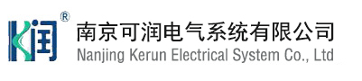 南京可潤電氣系統有限公司